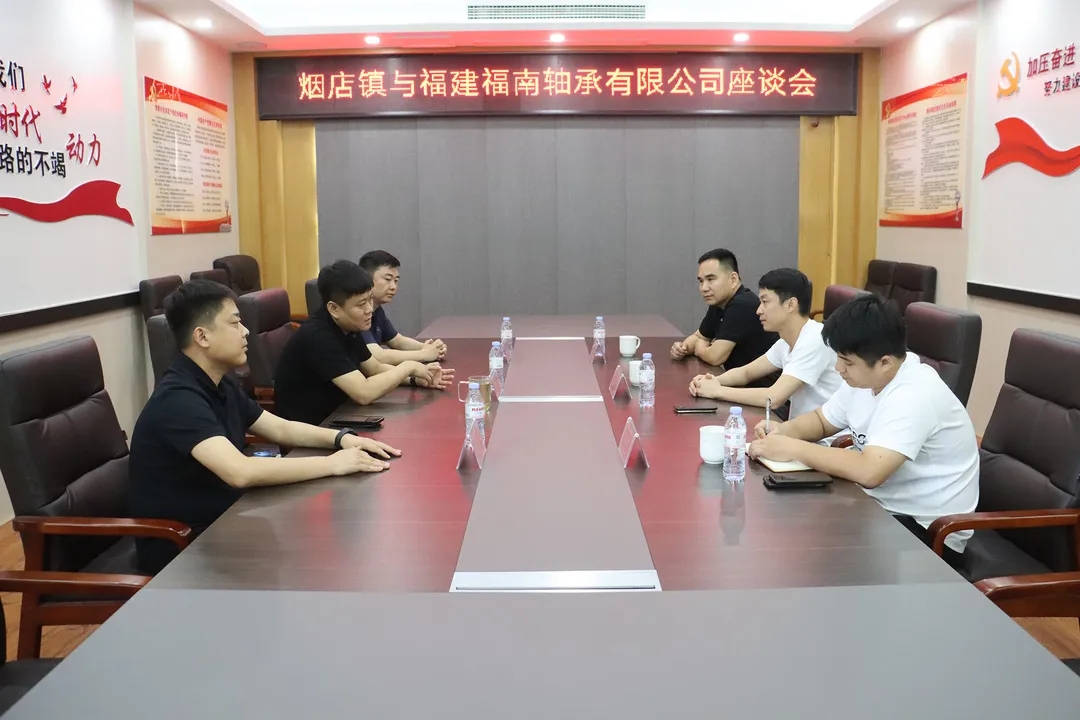深化務實合作 煙店未來可期——煙店鎮(zhèn)與福建福南軸承有限公司召開座談會